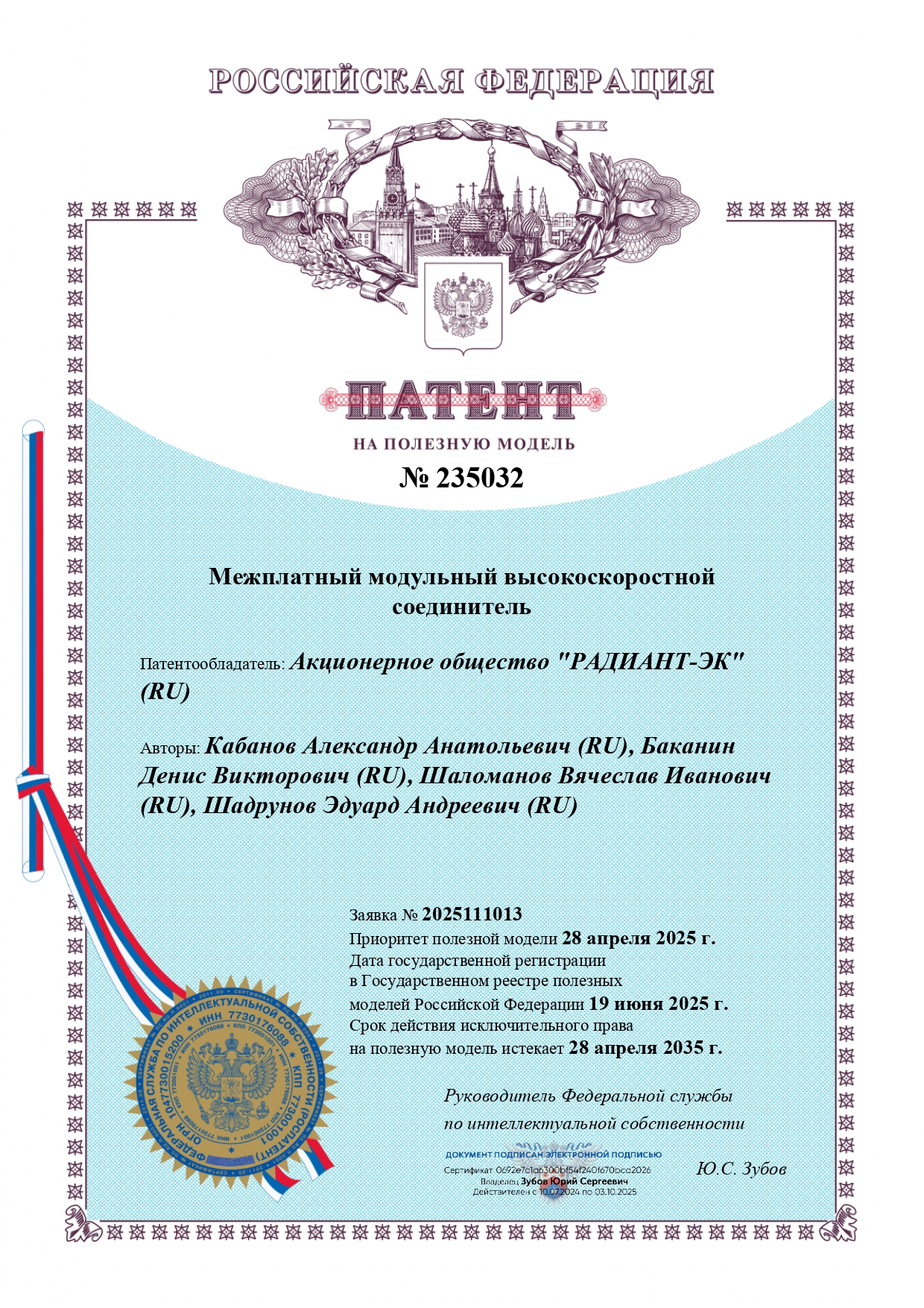 Патент № 235032. Высокоскоростной соединитель - 2025.jpg